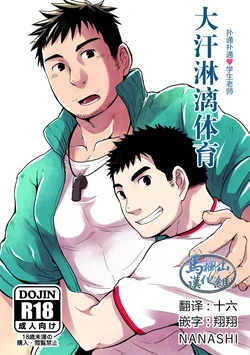 [NANASHI (Nil)] Asedaku Taiiku | 大汗淋漓体育 [Chinese] [马栏山汉化组] [Digital]