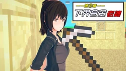 史蒂夫老婆minecraft9