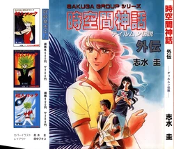 [Sakuga Group (Shimizu Kei)] Jikuukan Shinwa Gaiden Dilmun Densetsu