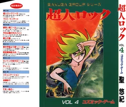 [Sakuga Group (Hijiri Yuki)] Choujin Locke VOL 4 Cosmic Game