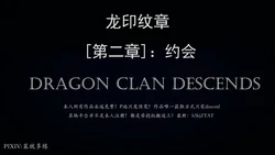 [菜就多练]龙印纹章-02约会