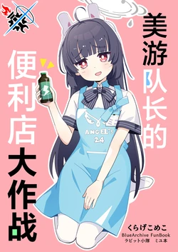 [SHIP555 (Kurage Comeko)] Miyu Taichou no  Conveni  Daisakusen  | 美游队长的便利店大作战 (Blue Archive) [Chinese] [碧蓝档案同人组]  [Digital]