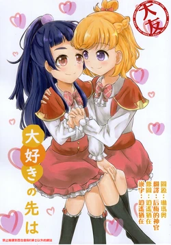 (C97) [Gettouya (Weaawolf)] Daisuki no Saki wa | Where I love you  (Mahou Tsukai Precure!) [Chinese] [大友同好会]