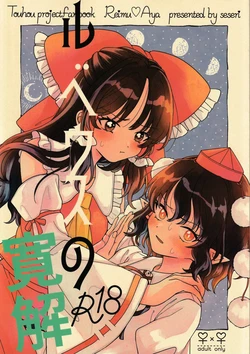 (Dai-138-Ki Bunbunmaru. Shinbun Tomo no Kai) [seseri (Morisaki)] Rubeus no Kankai (Touhou Project) [Chinese]