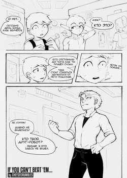 [ChCrumbles] If You Can't Beat 'Em [Russian] [Degrad]