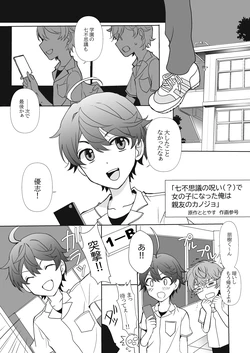 [Sango, Totoyasu] Nanafushigi no Noroi (?) de Onnanoko ni Natta Ore wa Shinyuu no Kanojo