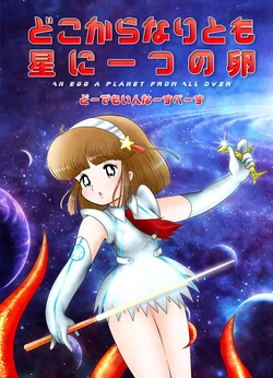 [Namako Zukan] [WEB Sairoku] Doko Kara Nari Tomo Hoshi ni Hitotsu no Tamago