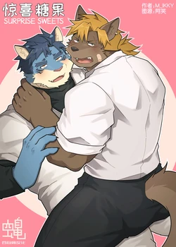 [MIKKY]SURPRISE SWEETS|惊喜糖果[Chinese](四自蝇汉化)