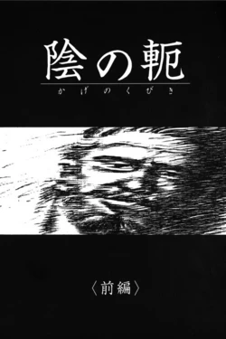 [Tagame Gengoroh] Kage no Kubiki | 그림자의 속박 (Emono) [Korean]