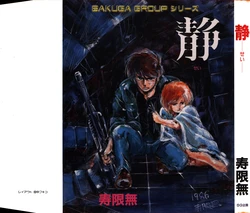 [Sakuga Group (Jugemu)] Sei