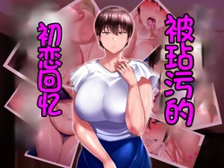 [Ijiise] Omae no Omoide no Kowasarekata | 被玷污的初恋回忆 [Chinese] [NTR YYDS 个人汉化]