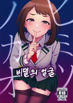 (C101) [cobalt green (Kobaji)] Himitsu no Kao | 비밀의 얼굴 (My Hero Academia) [Korean] [Colorized]