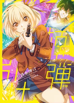 (C103) [TENPA (Tenpa)] Hikitetu wo Hike! (Lycoris Recoil)