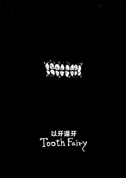 ［漢揚］短篇《以牙還牙》