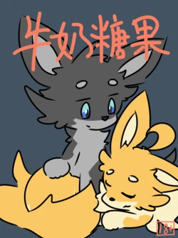 [pinkcandyzhou] 狗狗世界-牛奶糖果 Dogs' World [Chinese]