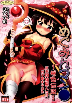 [PNO Group (Hase Yuu)] Megumin Manko ~Momoiro Densetsu~ (Kono Subarashii Sekai ni Syukufuku o!) [Chinese] [甜族星人x我不看本子汉化]