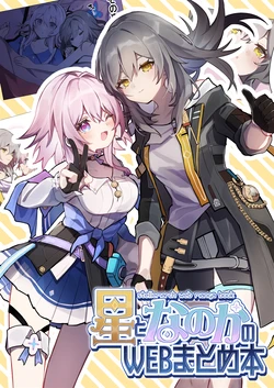 (CT43) [Imaginary Rabbit  (Tare)] Hoshi to Nanoka no WEB Matome Hon - stellemarch web manga book (Honkai: Star Rail) [Chinese] [黎欧出资汉化]