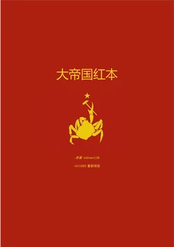 大帝国红本（民间游戏攻略）