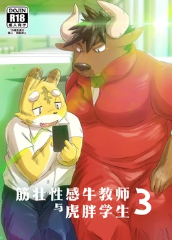 [Rusk07] Gachimuchi Ushi Kyoushi to Debu Tora Seito Manga 3 | 筋壮性感牛教师与虎胖学生 3(修学旅行篇) [Chinese] [Digital]