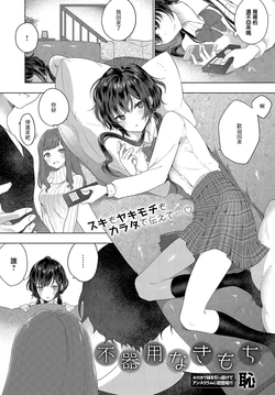 [Haji] Bukiyou na Kimochi (COMIC Anthurium 2019-08) [Chinese] [Digital]