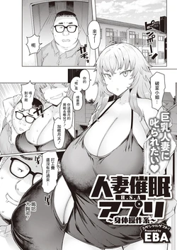 [EBA] Hitozuma Saimin Appli ~Karada Sousa-kei~ (Action Pizazz 2023-04) [Chinese] [Digital]