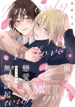 [Haruno Nagi] Kimi to janakya Koi mo Dekinai [16P Shousasshi]  | 倘若不是你，恋爱就无从谈起 16p小册子 [Chinese] [莉赛特汉化组]