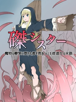 [Sister Senmonten]Haritsukeshisutaー～Mamonono Shihaikani Ochitatowo Sukuoutoshita Syuudoujyono Matsuro