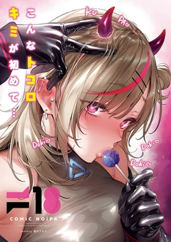 [Hizuki Akira] NOiPA-chan wa Abunai! Step. 4 (COMIC ExE 46) [Chinese] [Digital]
