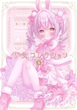 (C103) [Kotori no Shokuji (Pooh)] Shoujo Collection8