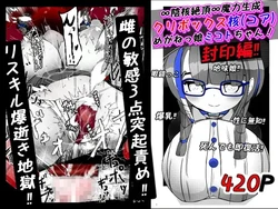 [かわいいにゃんこ] ∞陰核絶頂∞魔力生成クリボックス核(コア)めがねっ娘ミコトちゃん! 封印編!!