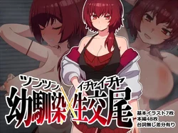 [Himokawa] Tsuntsun Osananajimi Ichaicha Koubi