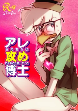 [Zundoko Sperm Bank (Imotaco Nankin)] Are sae areba Seme ni nareru to Omotteiru Hakase (Ducktales) [Digital]