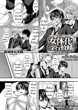 [Aji Pontarou] Nyotaika Inkou Housei (comic KURIBERON Vol. 17) [Thai ภาษาไทย] [T@NUKI] [Digital]