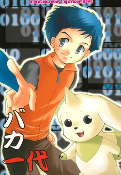 [JUSTICE HERO (Mizuhara Kirin)] Baka Ichi-dai (Digimon Tamers)