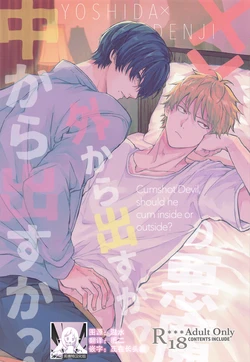 (mad hysteria 4) [Nihon no Mirai wa Gyogyogyogyo (gyo)] Shasei no Akuma, Soto kara Dasuka? Naka kara Dasuka? | 射精恶魔，从外面出来?从里面出来? (Chainsaw Man) [Chinese] [莉赛特汉化组]