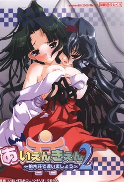 [Haikara Kissa] Aien Kien 2 ~Kashiwagisou de Aimashou~