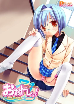 [Tyrell PICCOLO] OnaTra! ~Onaidoshi to H na Training~