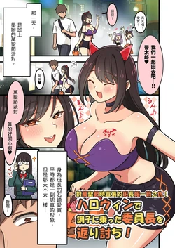 [Ellery] Halloween de Choushi ni Notta Iinchou wo Kaeriuchi! | 對萬聖節時囂張的班長報一箭之仇!  [Chinese]  [三次晶]