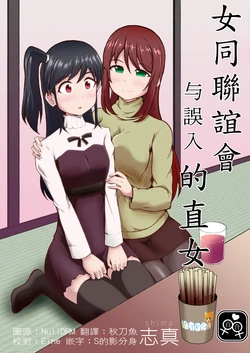[Simateien (Sima)] Yuri (Les)  Goukon  to Mayoikonda  Nonke no Musume | 女同聯誼會与誤入的直女 [Chinese] [沒有漢化]