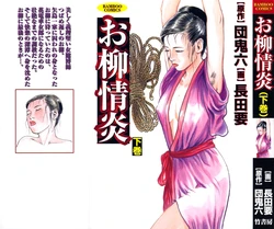 [Dan Oniroku x Osada Kaname] Oyanagi Jouen Gekan [Chinese]