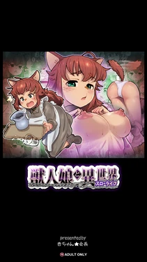 [An-chan Kaichou Potsuri Club (An-chan Kaichou)] Juujin Musume to Isekai Slow Life [Chinese]