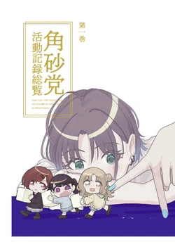 [Tsuno Drill (Sumi)] Kakuzatou Katsudou Kiroku Souran Daiikkan | Records of the Activities of the Sugar Cube Party (THE iDOLM@STER: Shiny Colors) [English] [Digital]