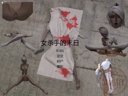【HAMSTER】女殺手的末日