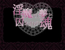 [Aozakura (Suzuki Sakura)] Inma no Yume to Toraware no tamashii