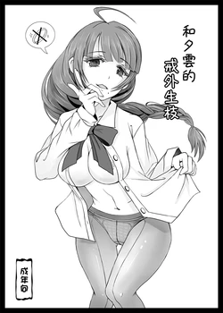 [Sai-go] Yuugumo-san to Yubiwa no nai Kankei | 和夕雲的戒外生枝 (Kantai Collection -KanColle-) [Chinese] [吸住没碎个人汉化] [Digital]