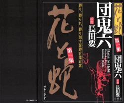 [Osada Kaname, Dan Oniroku] Hana to Hebi 1 [Chinese]