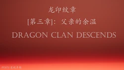 [菜就多练]龙印纹章-03-父亲的余温
