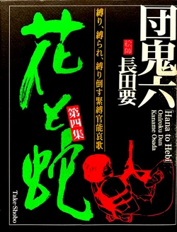 [Osada Kaname, Dan Oniroku] Hana to Hebi 4 [Chinese]