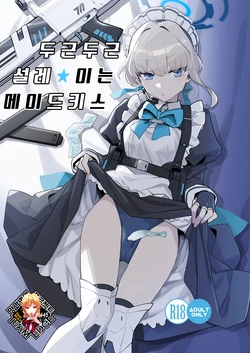 [Ballistic onahole (Б)] Dokidoki Toki Meki Maid Kiss | 두근두근 설레★이는 메이드키스 (Blue Archive) [Korean] [Team Edge] [Decensored] [Digital]