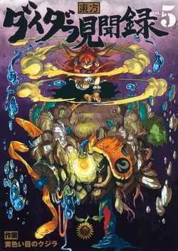 (Reitaisai 14) [Kiiroi Me no Kujira (Munakata)] Daidara Kenbunroku 5 (Touhou Project) [English]